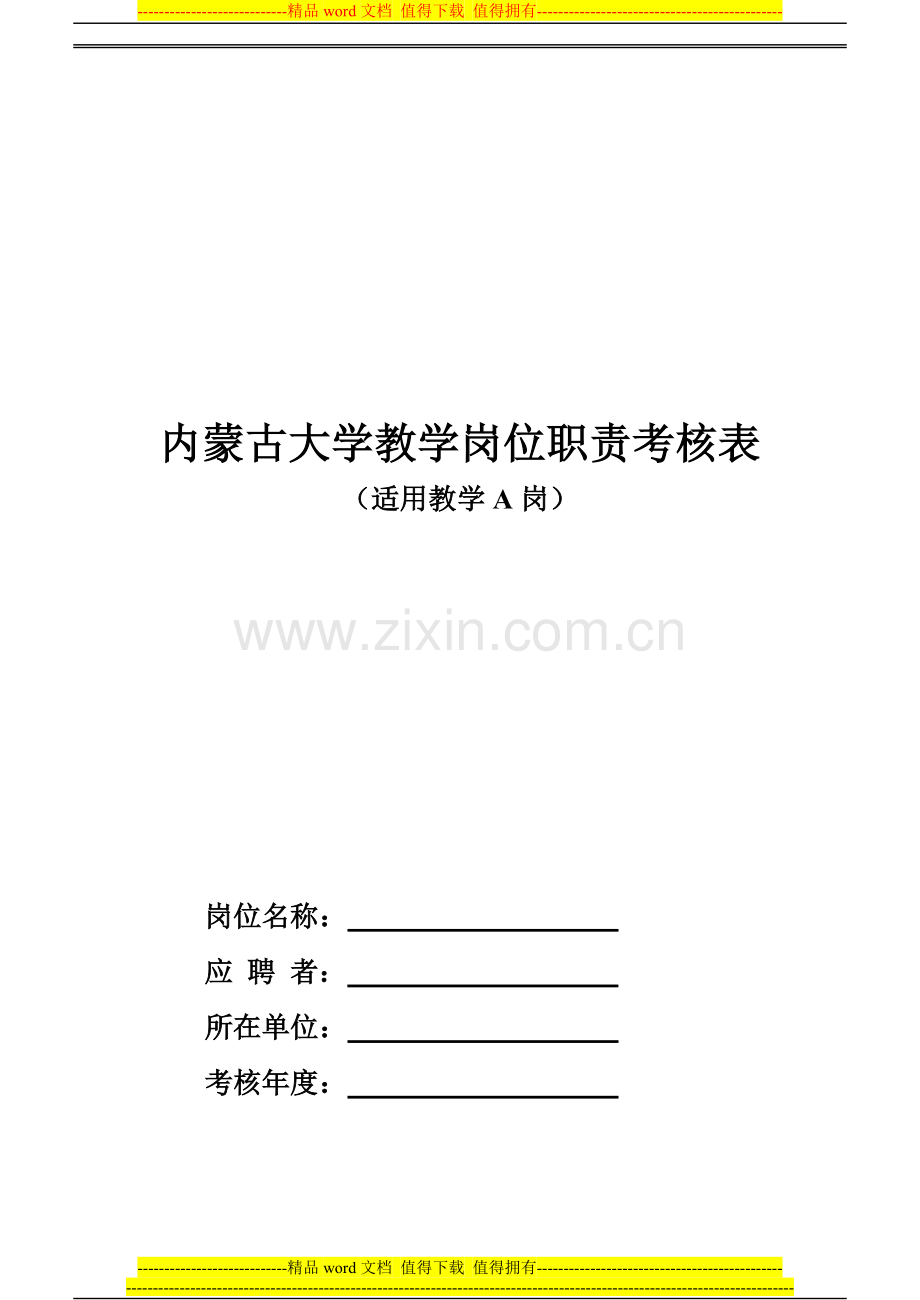 内蒙古大学教学岗位职责考核表.doc_第1页