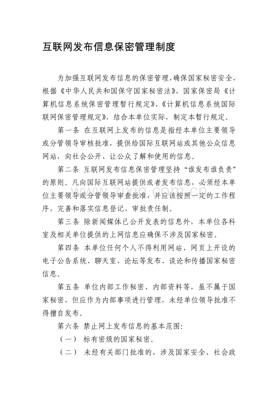 互联网发布信息保密管理制度.doc_第1页