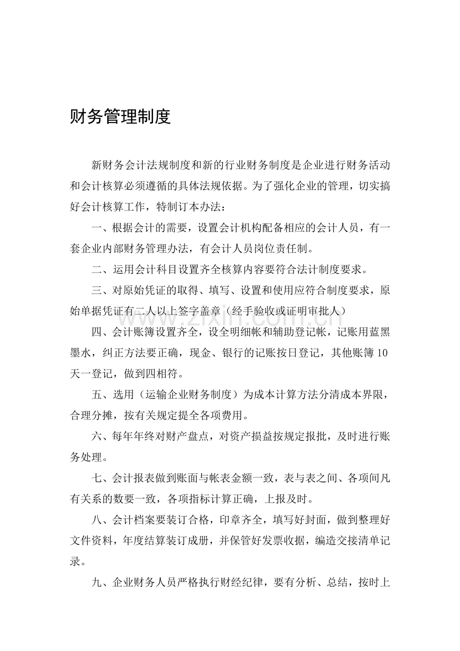 交通运输企业财务管理制度及安全制度.doc_第1页