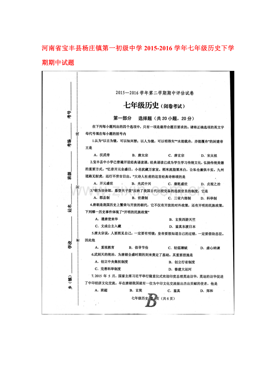 河南省宝丰县2015-2016学年七年级历史下册期中测试题.doc_第1页