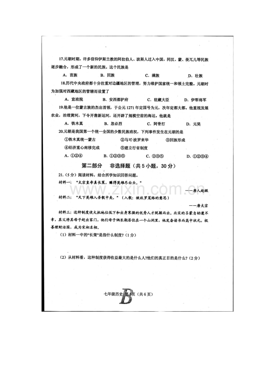 河南省宝丰县2015-2016学年七年级历史下册期中测试题.doc_第3页