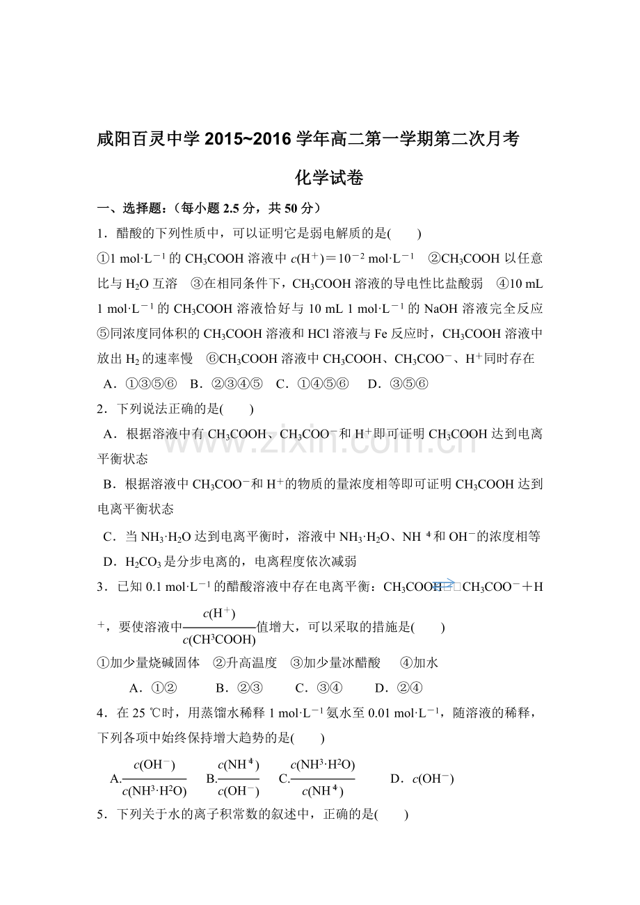 陕西省咸阳百灵中学2016-2017学年高二化学上册第二次月考试题.doc_第1页