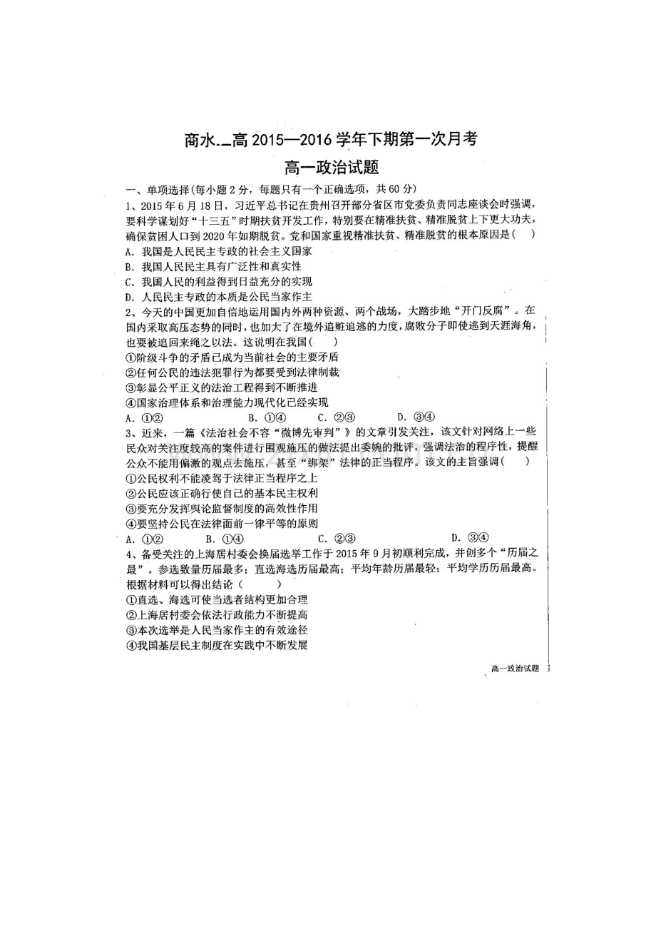 河南省商水县2015-2016学年高一政治下册第一次月考试题2.doc_第1页