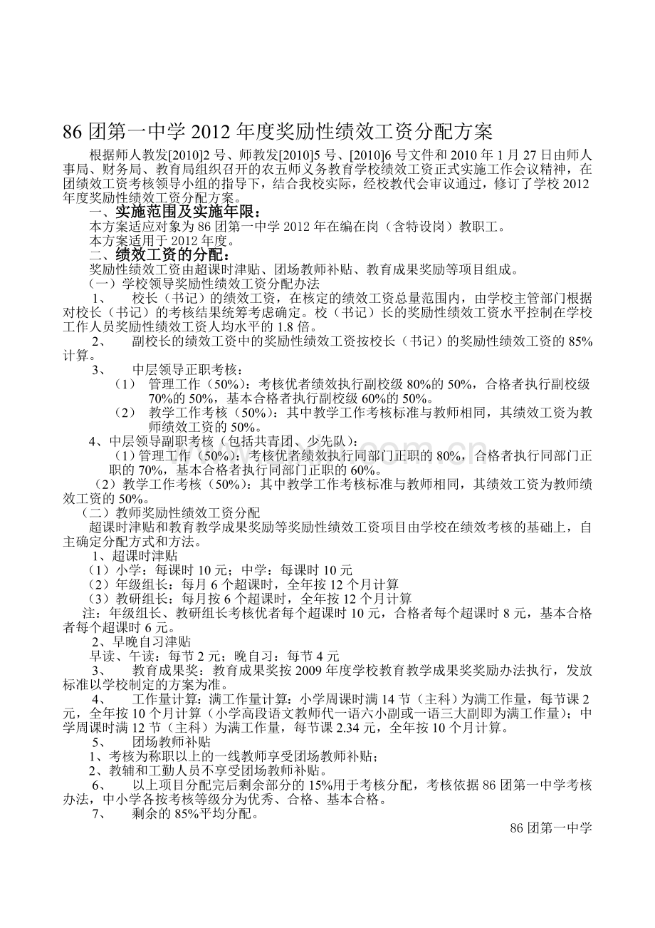 86团第一中学2012年度奖励性绩效工资分配方案.doc_第1页