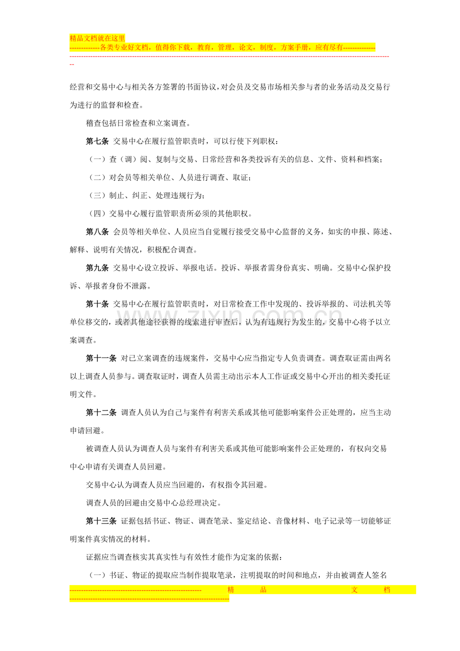 广东省贵金属交易中心违规处理管理办法.doc_第2页