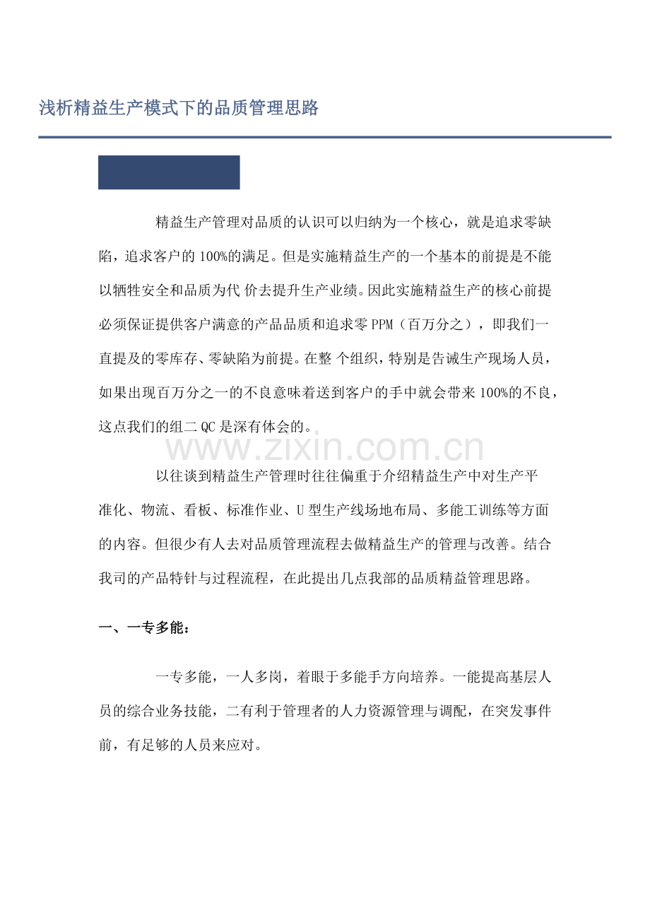 浅析精益生产模式下的品质管理思路.docx_第1页