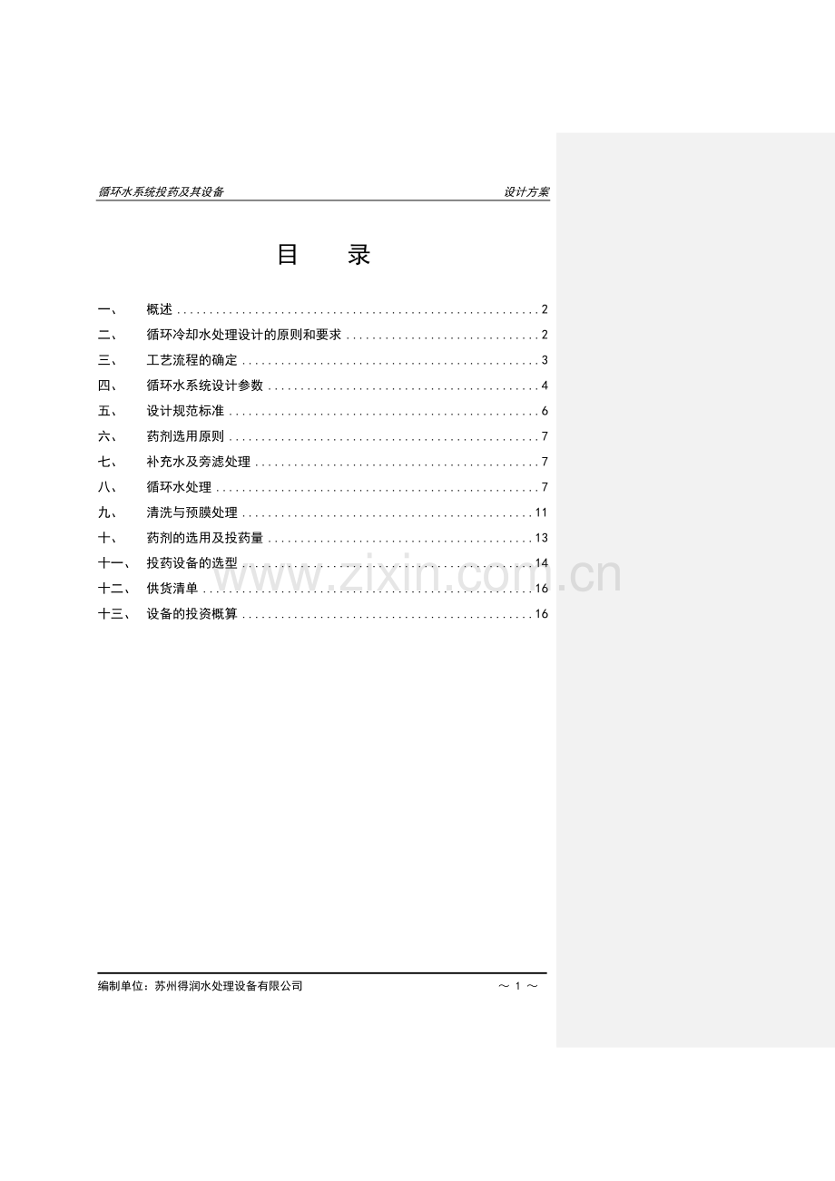 循环水系统加药系统方案.doc_第3页