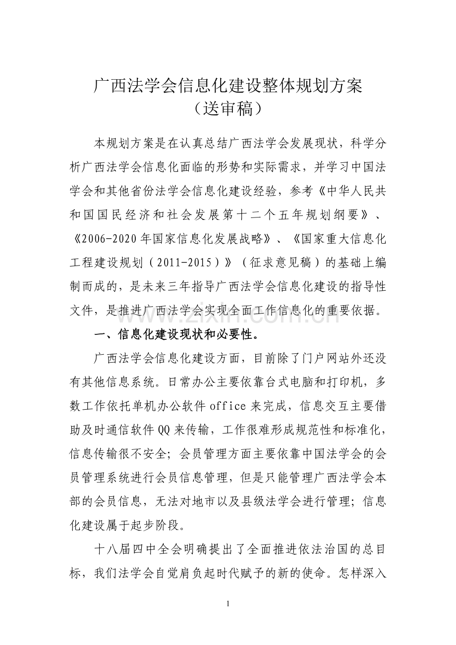 广西法学会信息化建设规划草案.doc_第1页