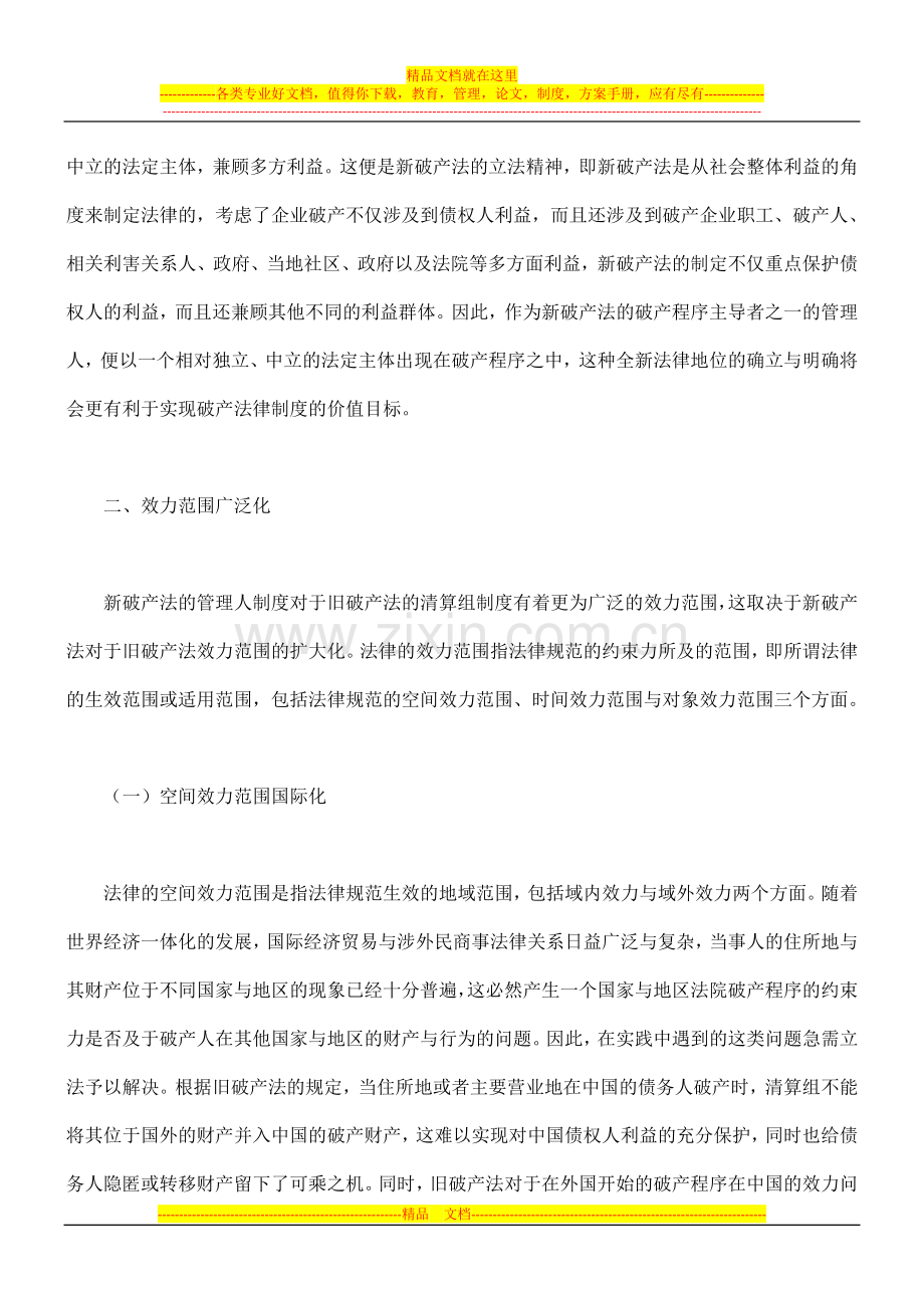 新破产法亮点之管理人制度对清算组制度的完善.doc_第3页