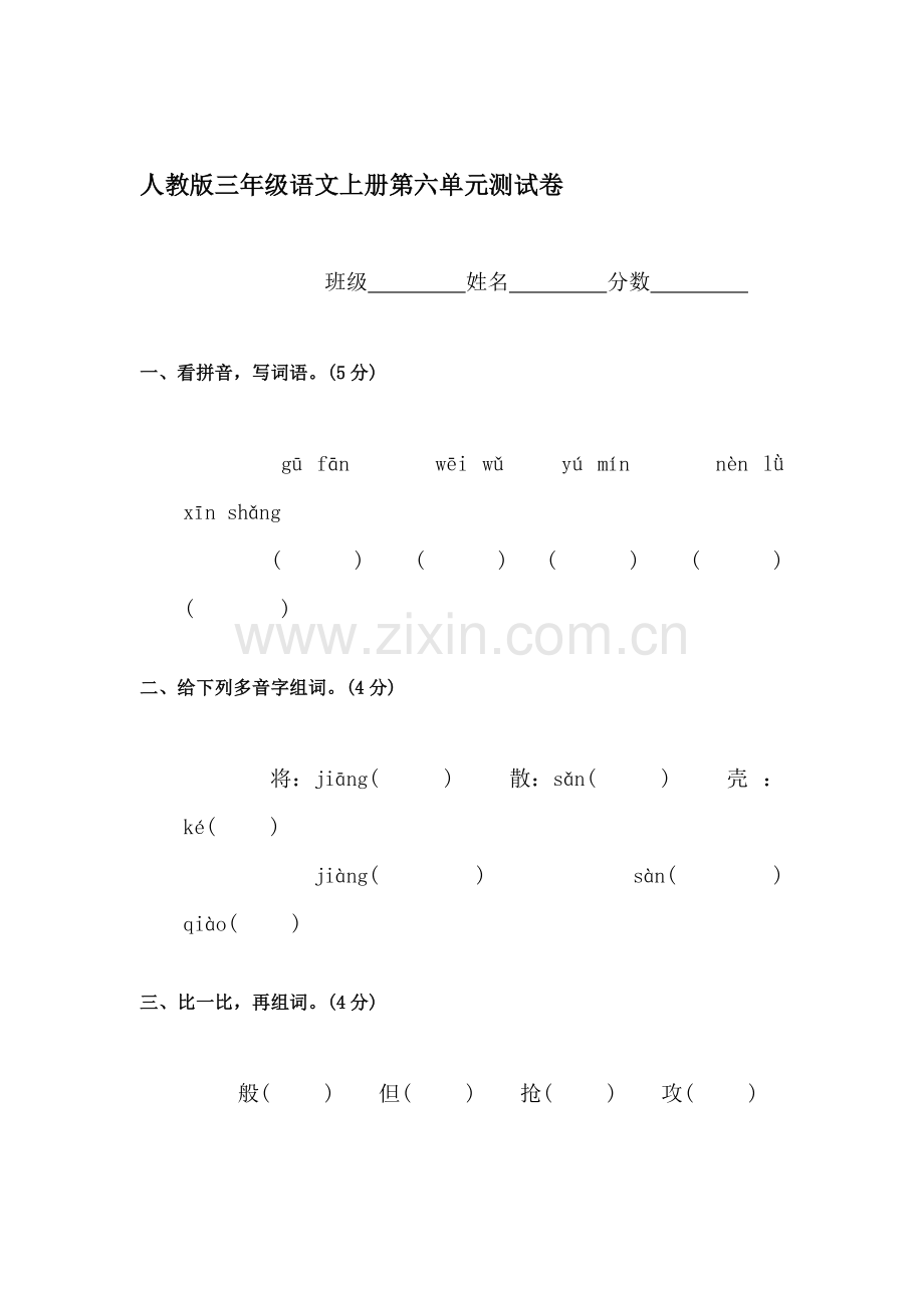 三年级语文上册单元调研检测试题23.doc_第1页