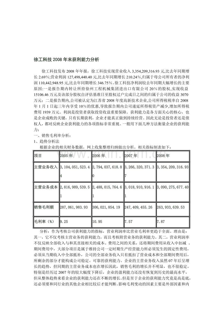 徐工科技2008年末获利能力分析报告.doc_第1页