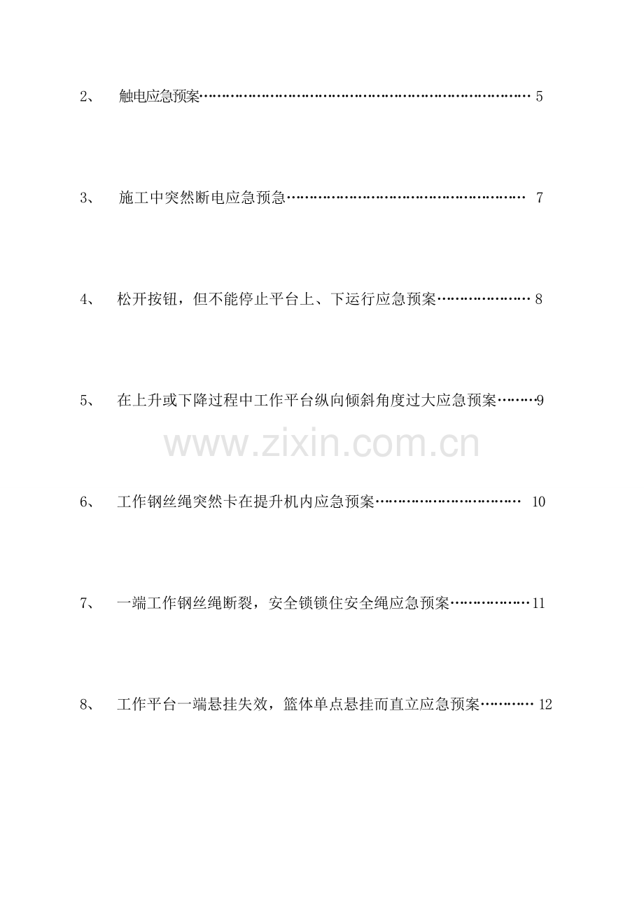 xx吊篮施工应急预案.doc_第3页