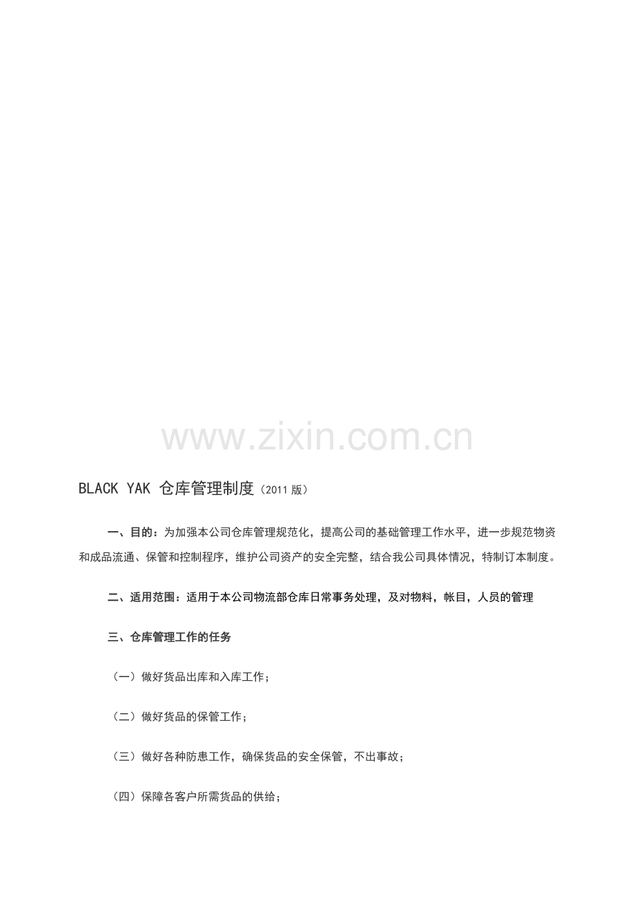 仓库管理制度(服装公司).doc_第1页