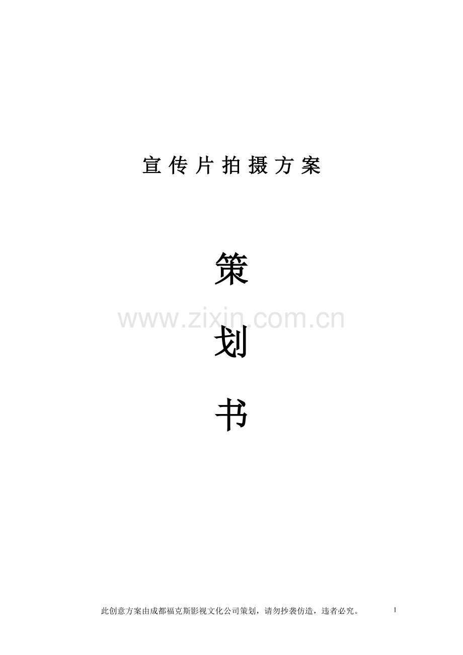 宣传片方案.doc_第1页