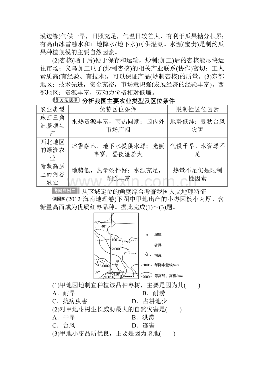 2015届高考地理第一轮课时双基达标检测题77.doc_第2页