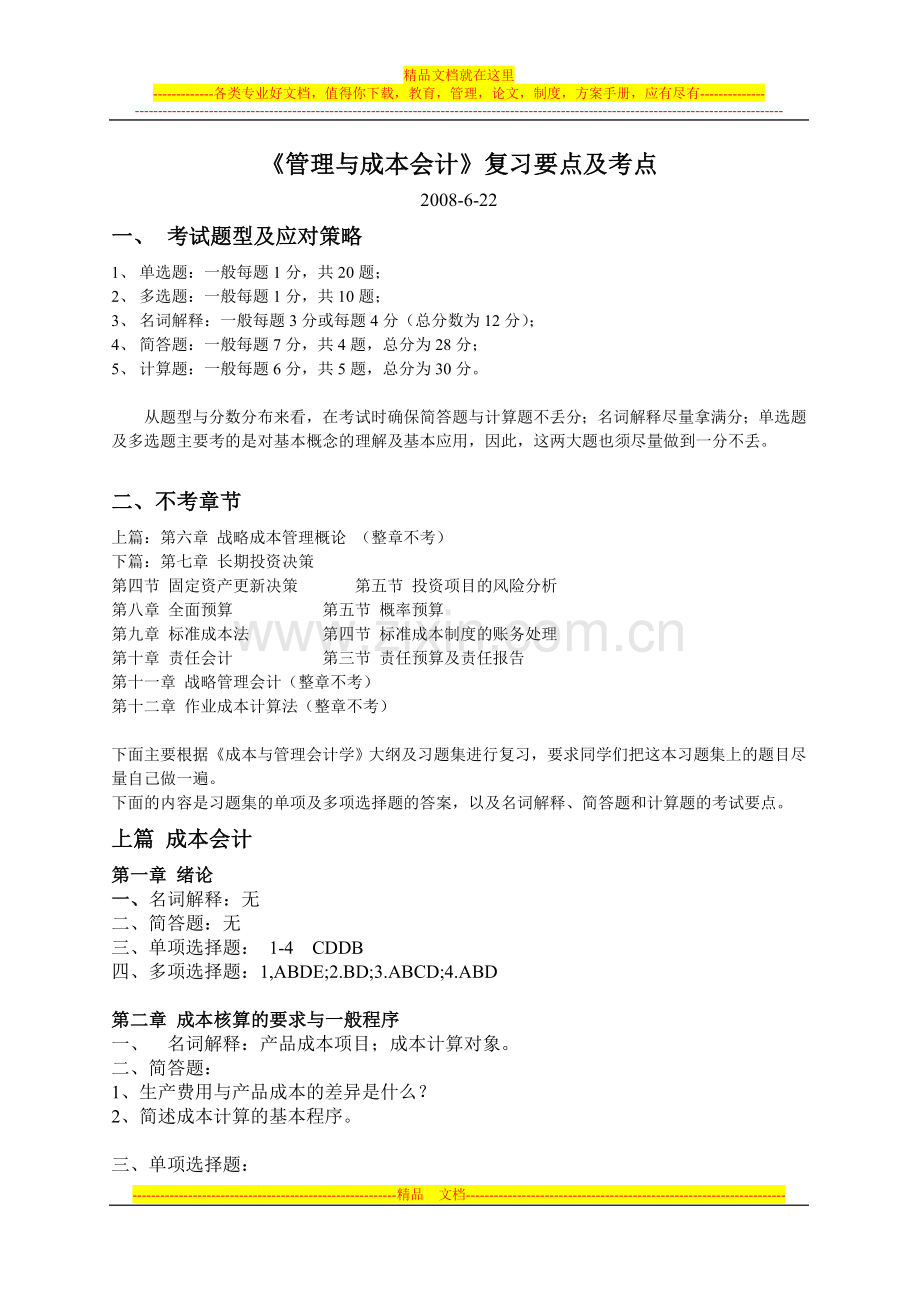 成本管理会计学复习要点.doc_第1页