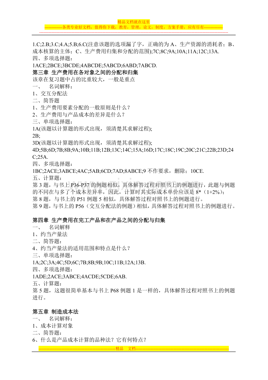 成本管理会计学复习要点.doc_第2页