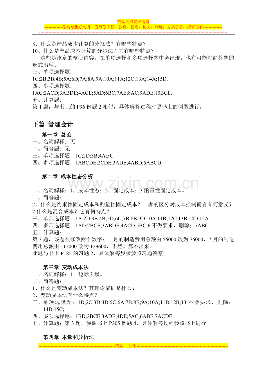 成本管理会计学复习要点.doc_第3页