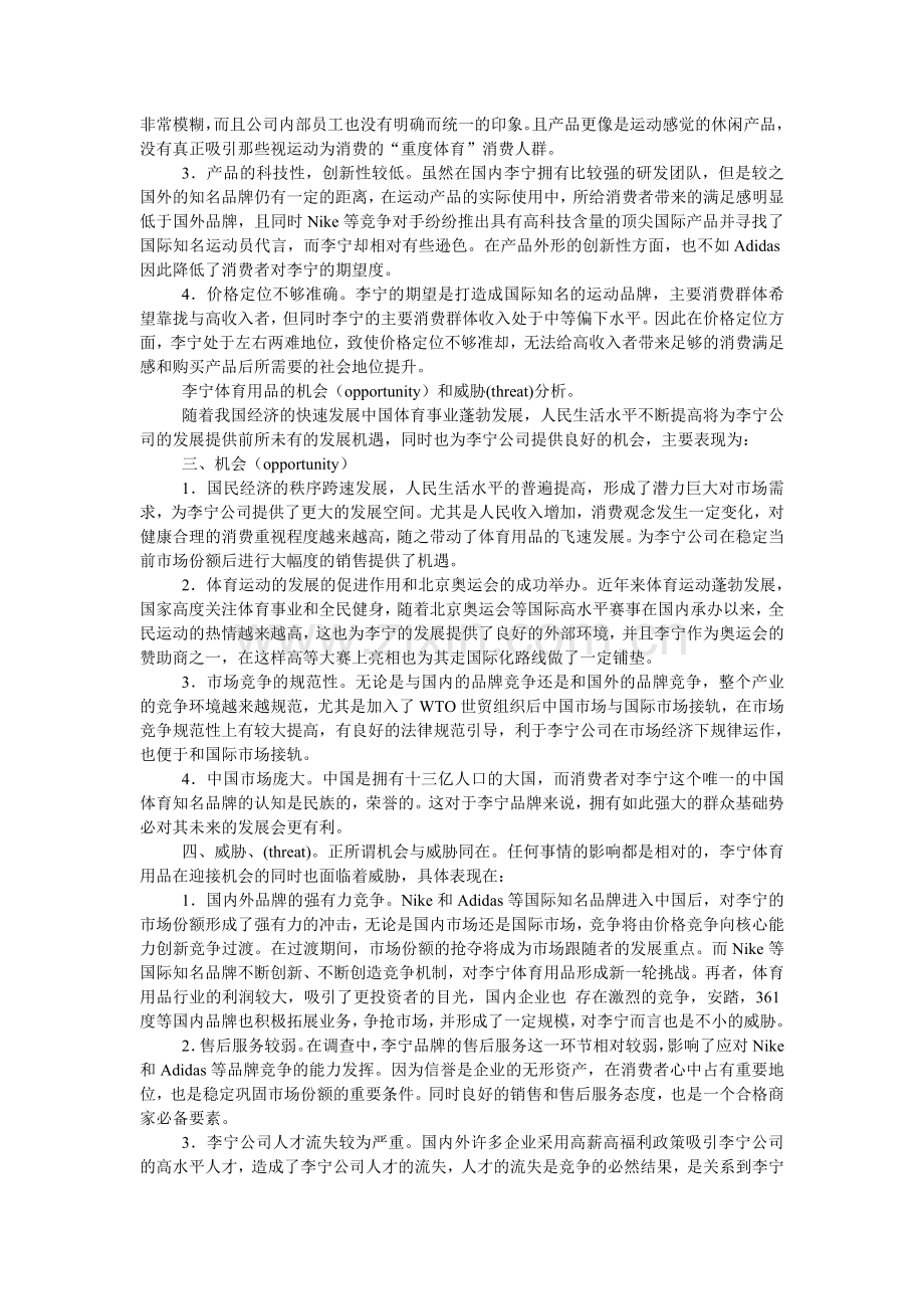 李宁体育用品的SWOT分析.doc_第2页