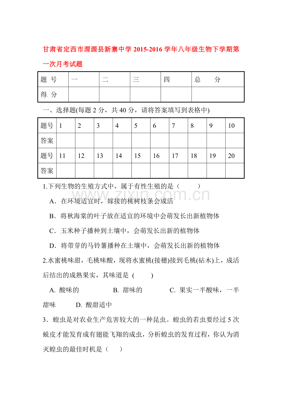 甘肃省定西市2015-2016学年八年级生物下册第一次月考试题.doc_第1页