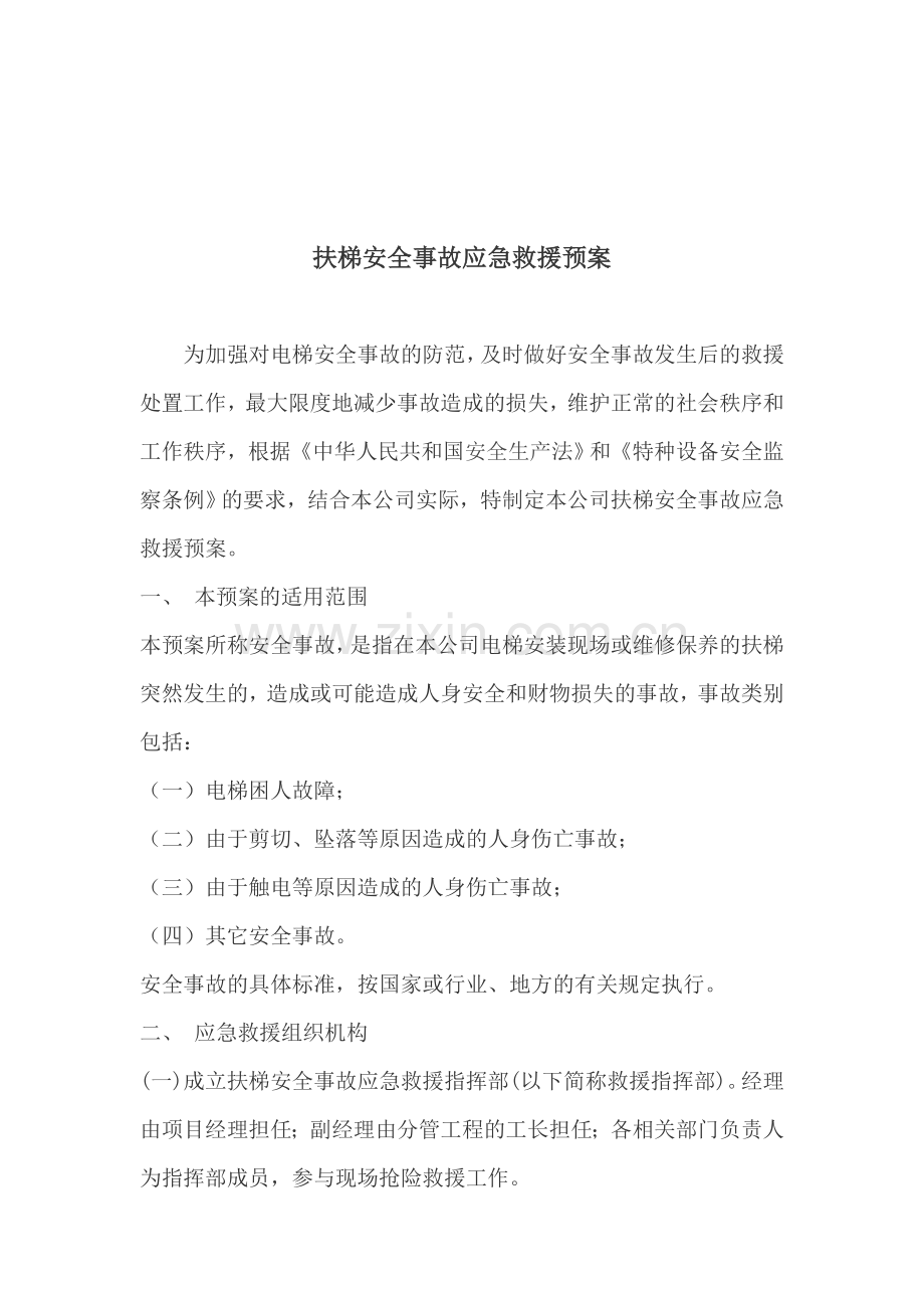 扶梯安全事故应急救援预案.doc_第1页