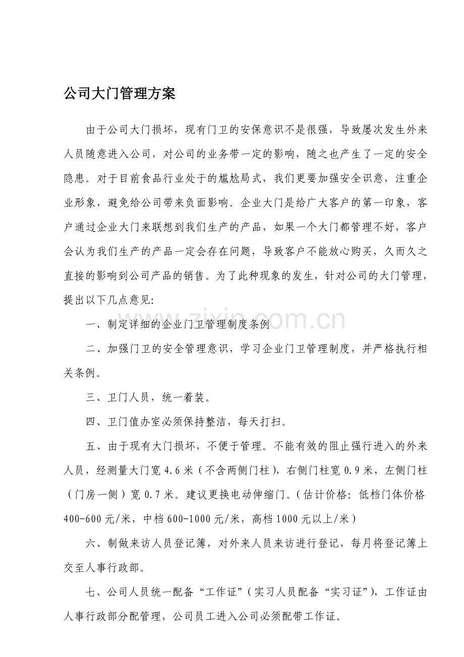 公司大门管理方案.doc_第1页