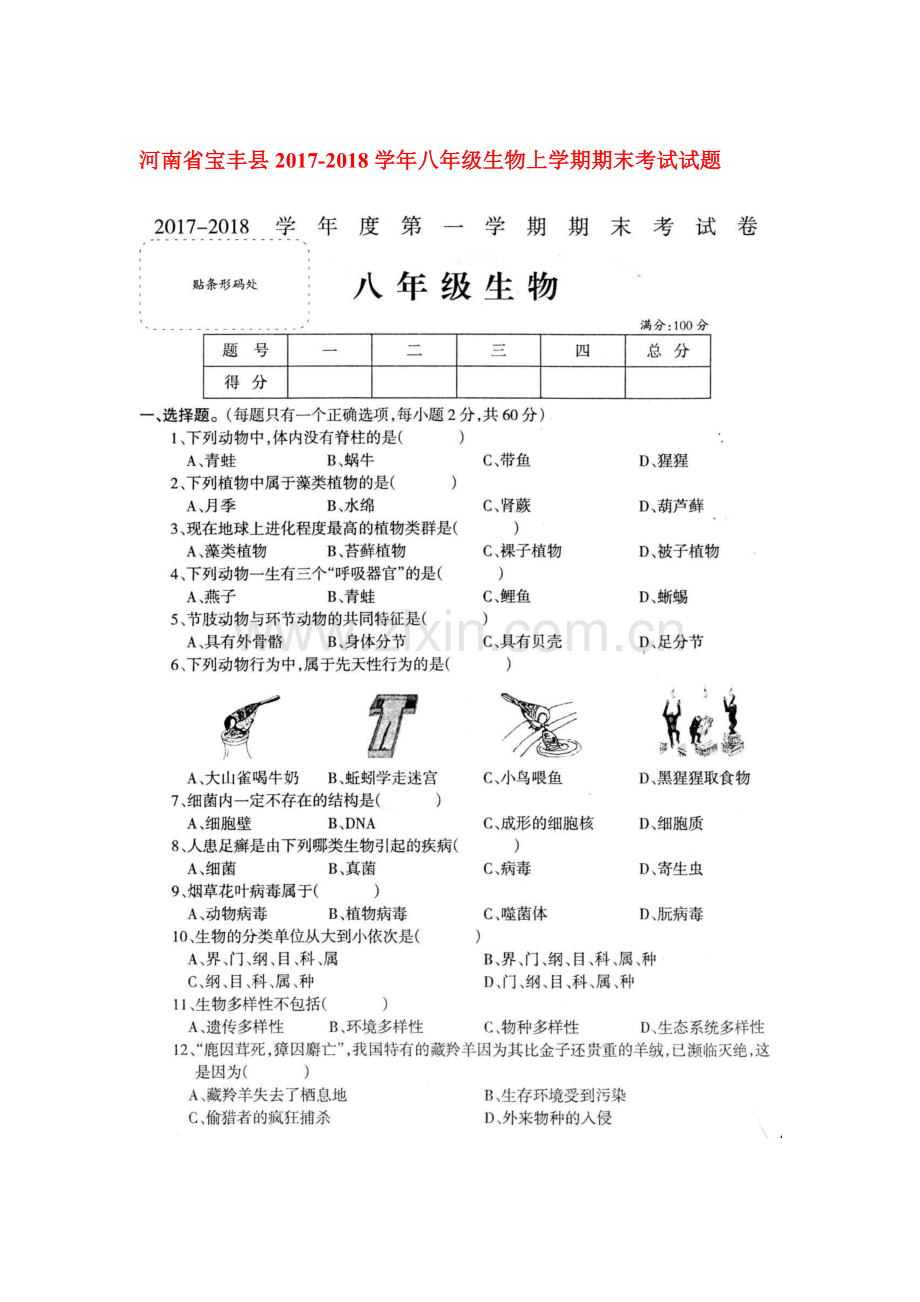 2017-2018学年八年级生物上学期期末考试题9.doc_第1页