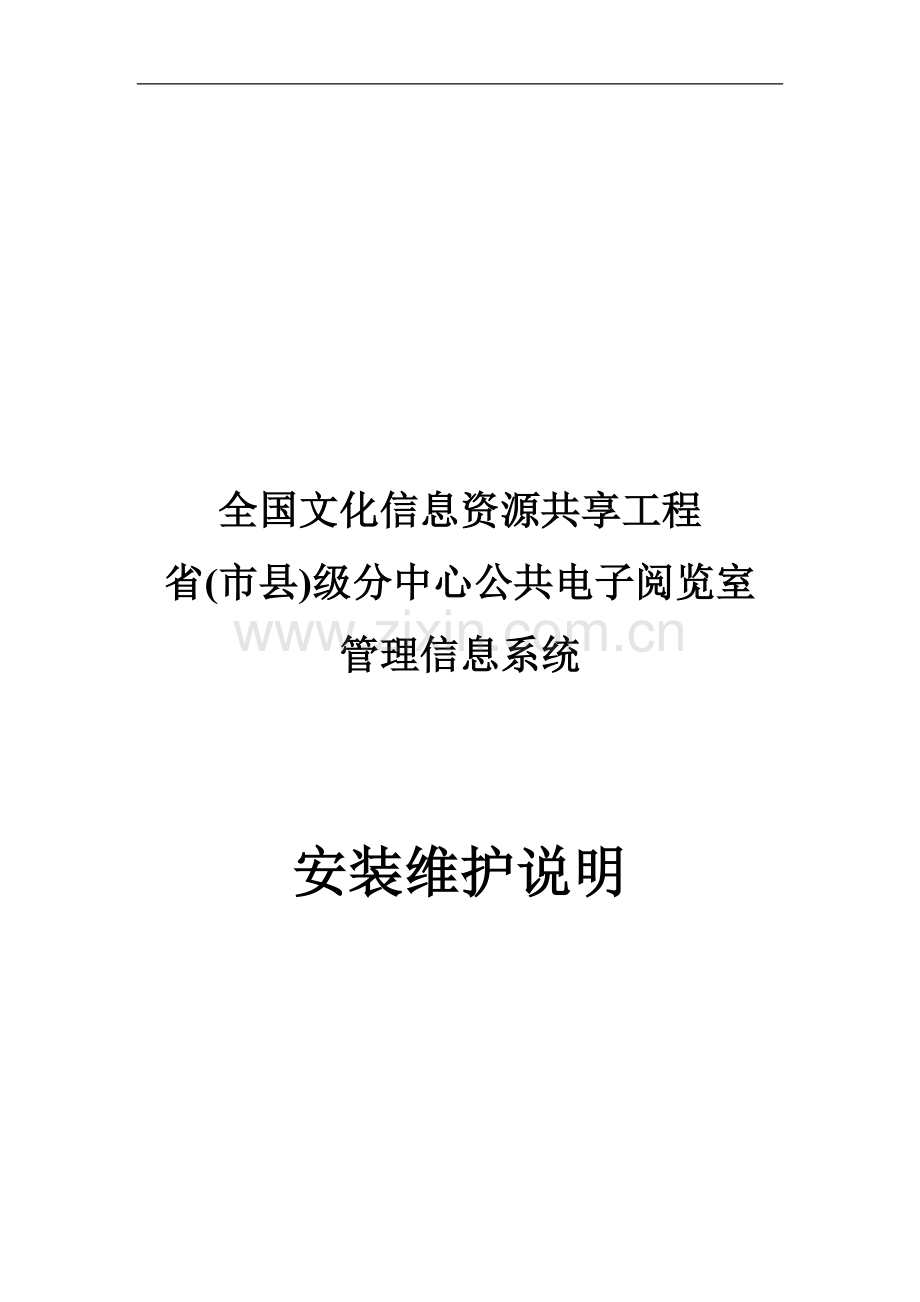 省(市县)级分中心公共电子阅览室管理信息系统安装维护说明.doc_第2页