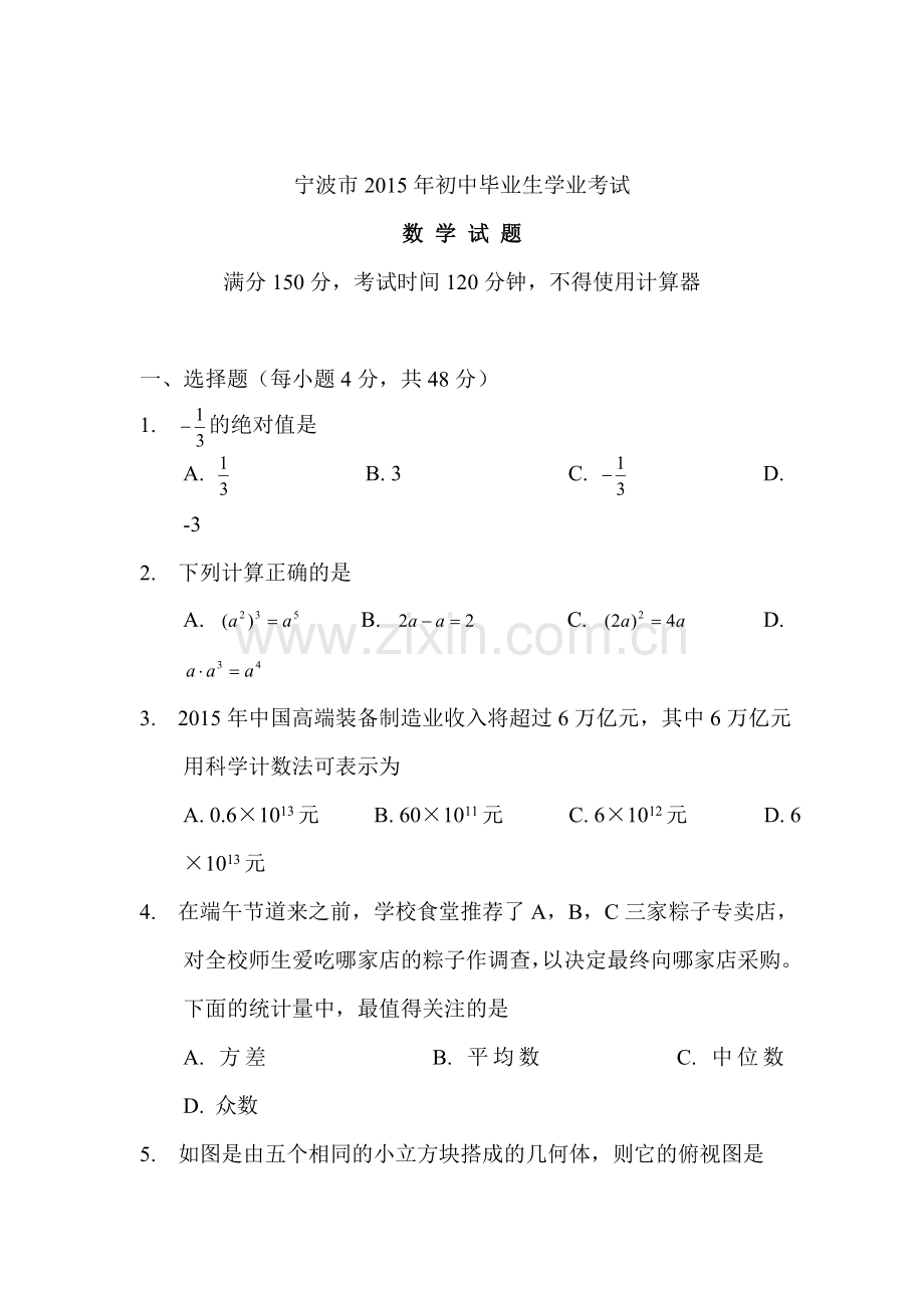 2015年浙江省宁波中考数学试题.doc_第1页