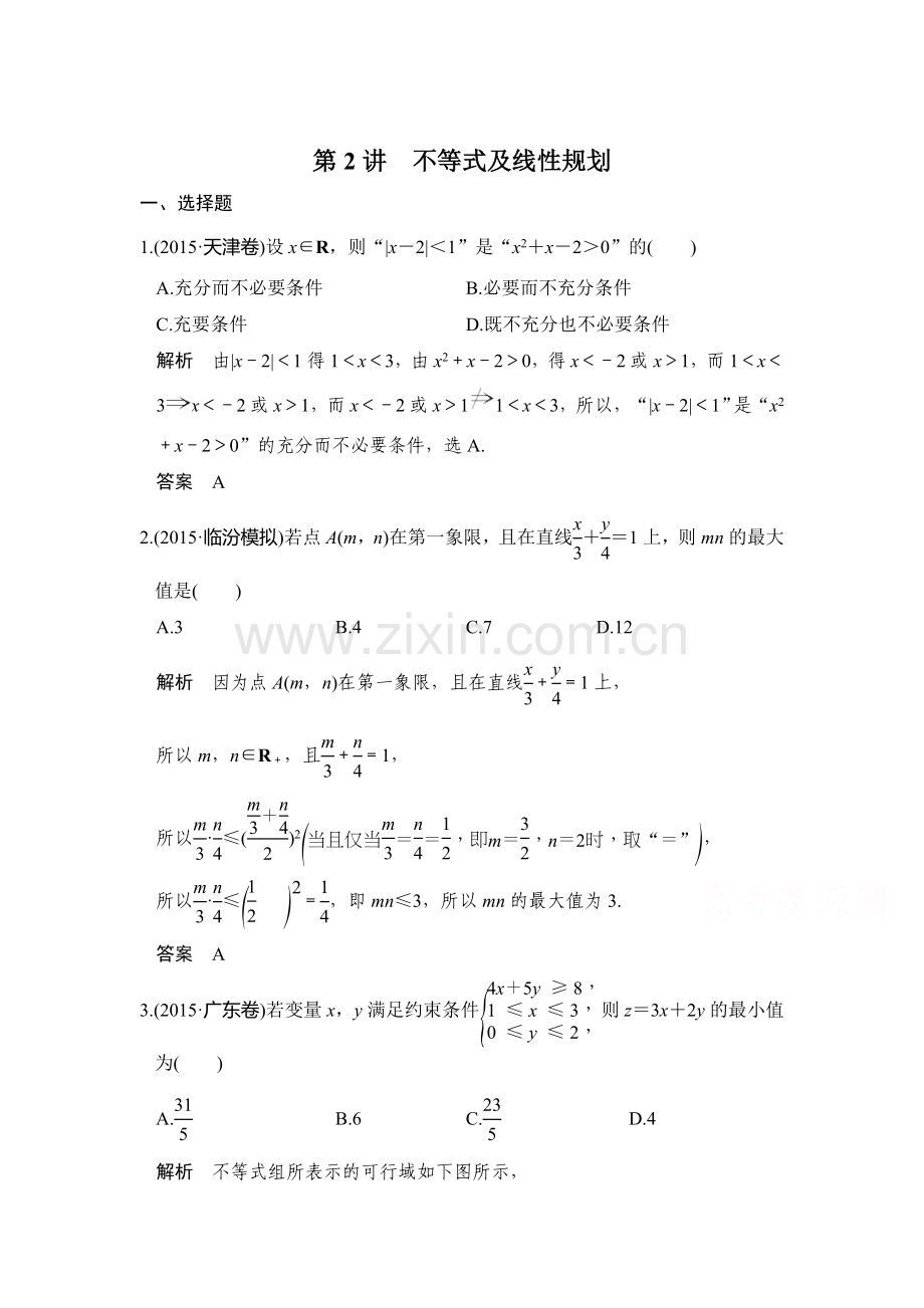 2016届高考数学第二轮知识点强化练习题5.doc_第1页