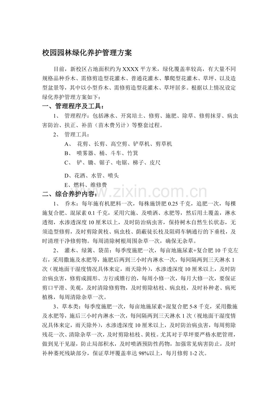 校园园林绿化养护管理方案.doc_第1页