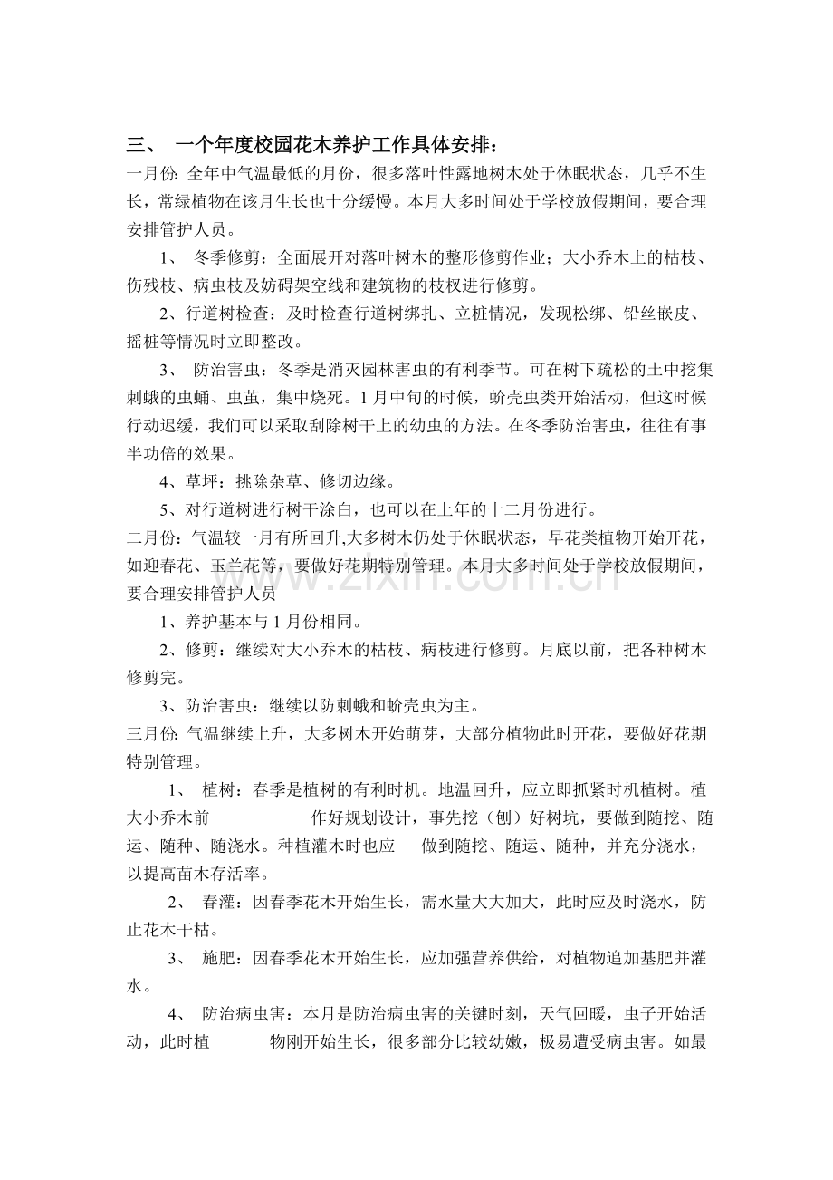 校园园林绿化养护管理方案.doc_第2页