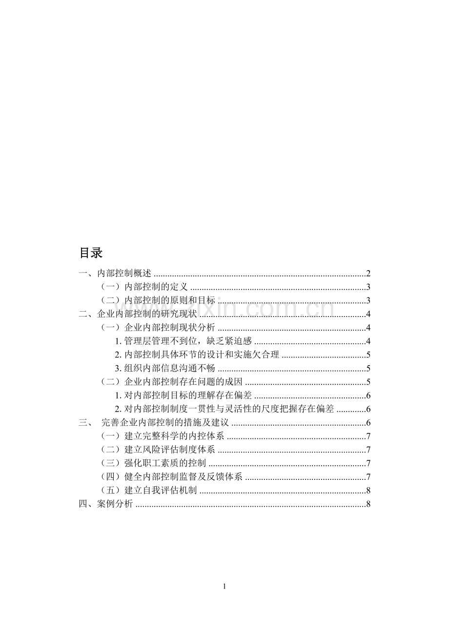 企业内部控制现状.doc_第1页