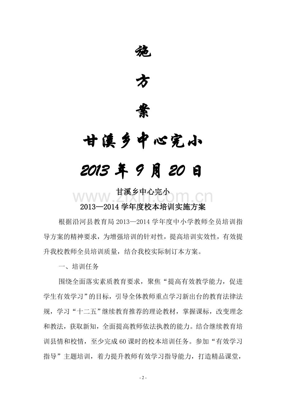 2014校本培训实施方案.doc_第2页