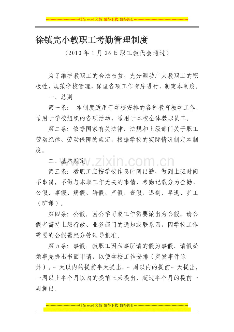 徐镇完小教职工考勤管理制度.doc_第1页