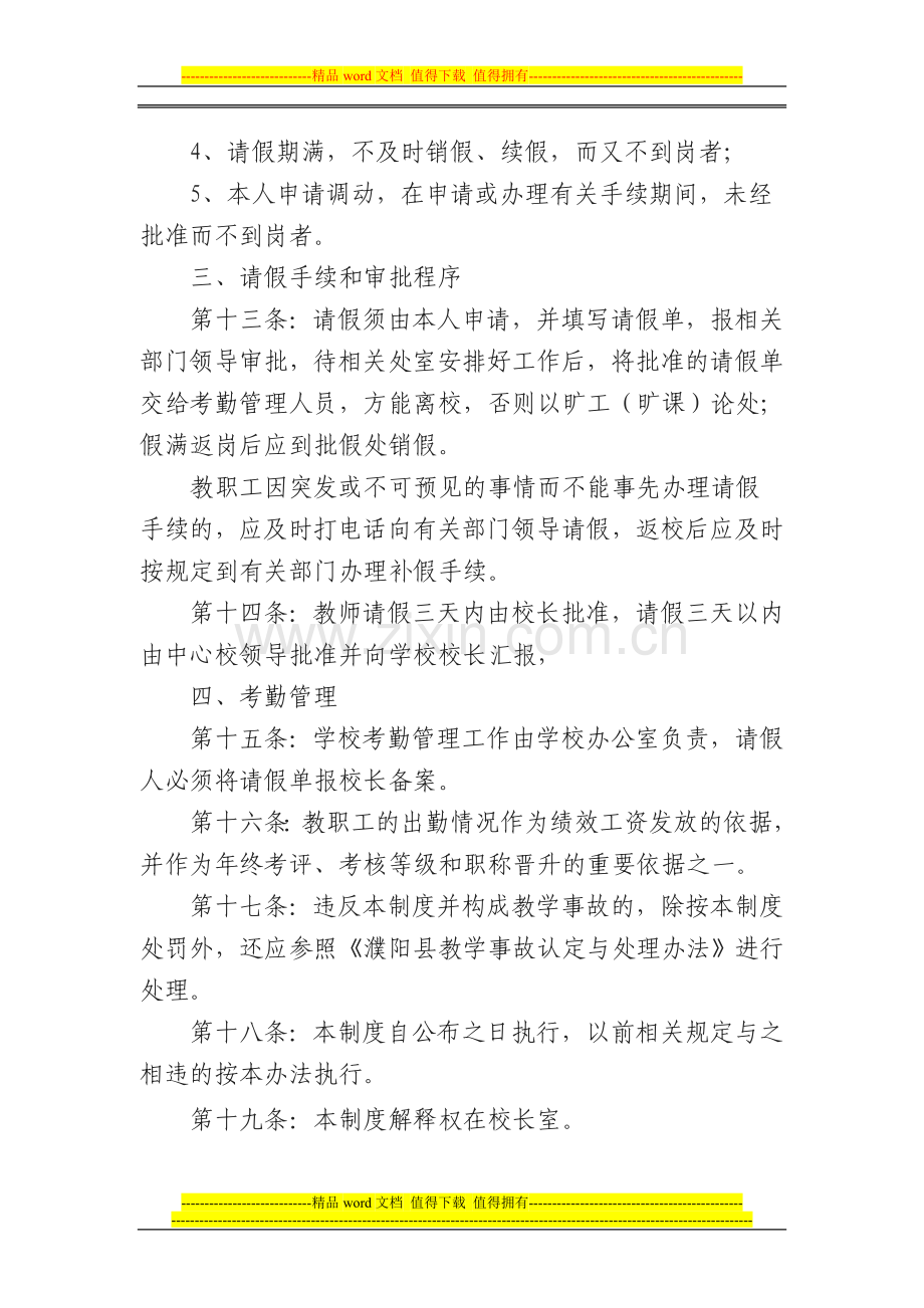 徐镇完小教职工考勤管理制度.doc_第3页