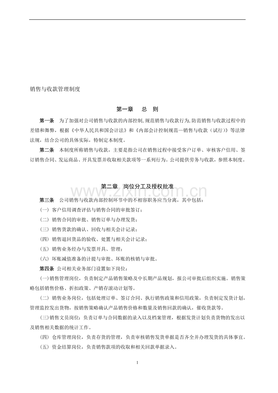 销售与收款管理制度.doc_第1页