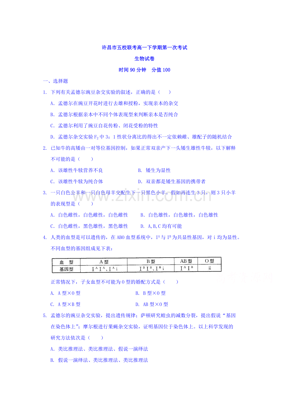 河南省许昌市2015-2016学年高一生物下册第一次联考试题.doc_第1页