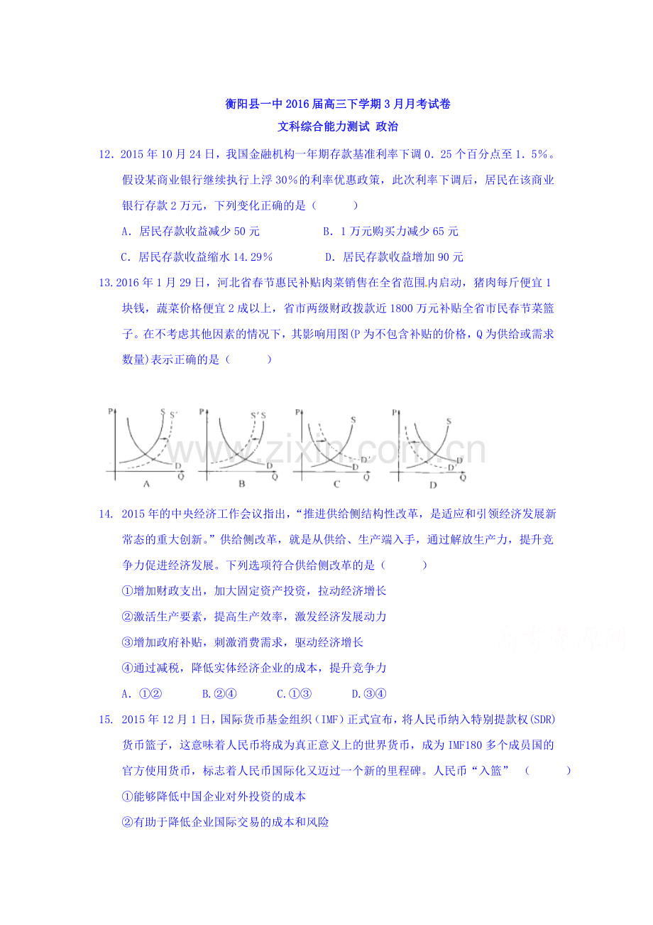 湖南省衡阳县2016届高三政治下册第一次模拟考试题1.doc_第1页