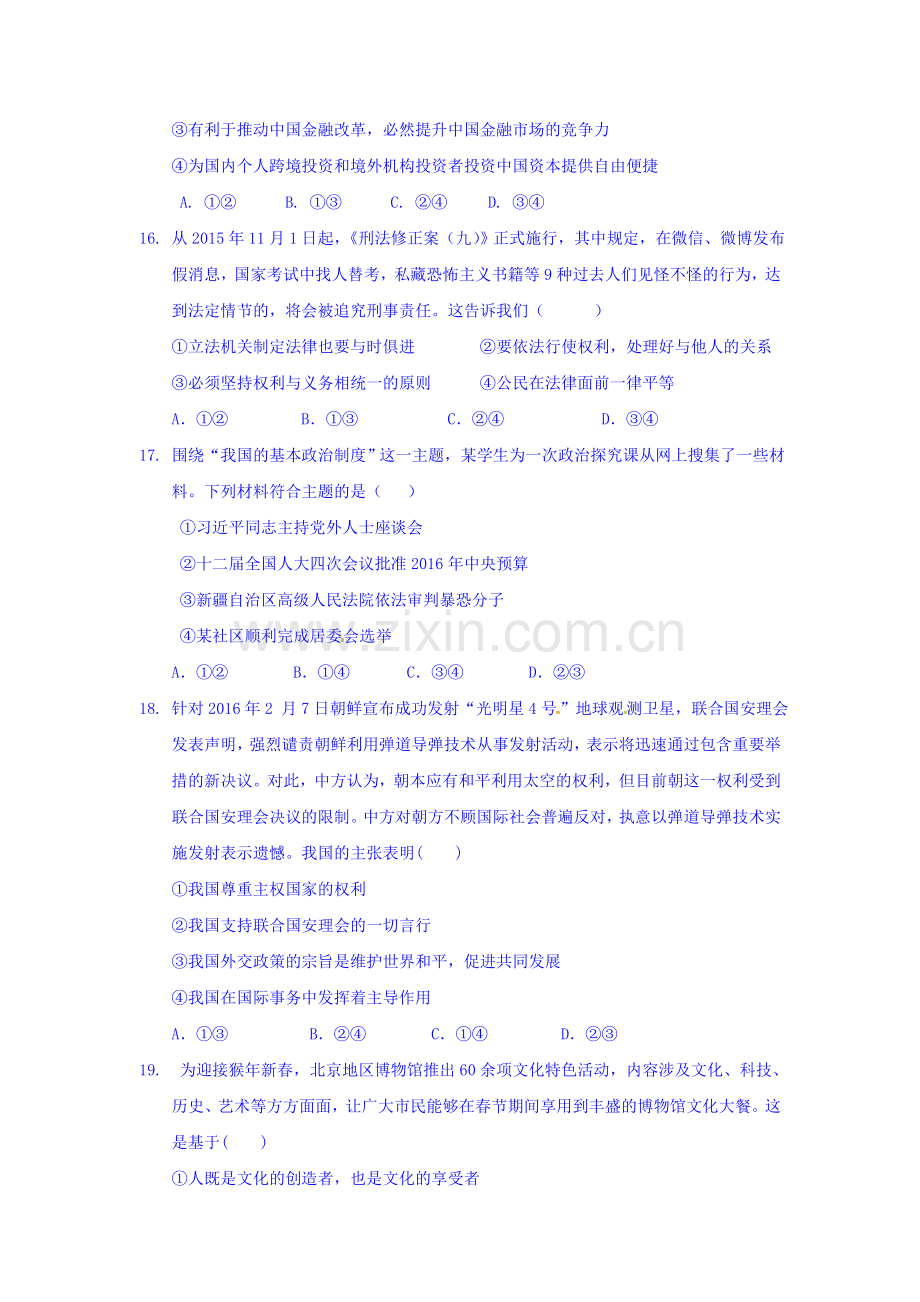 湖南省衡阳县2016届高三政治下册第一次模拟考试题1.doc_第2页