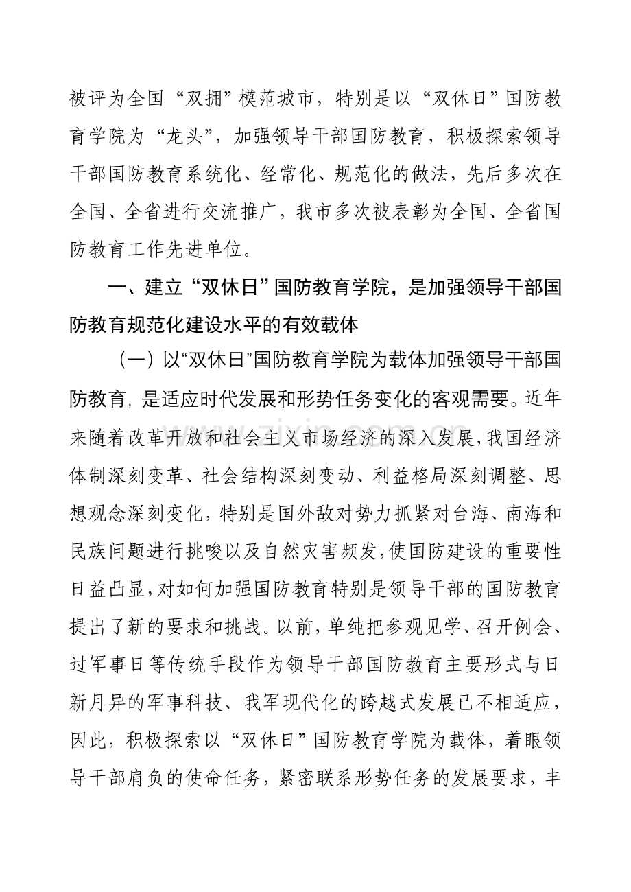 以“双休日”国防教育学院为依托不断提升我市领导干部国防教育规范化水平.doc_第2页