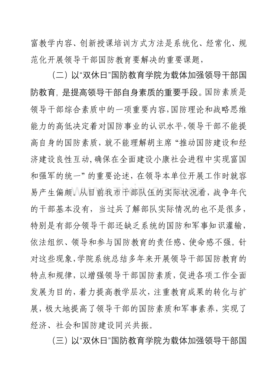 以“双休日”国防教育学院为依托不断提升我市领导干部国防教育规范化水平.doc_第3页