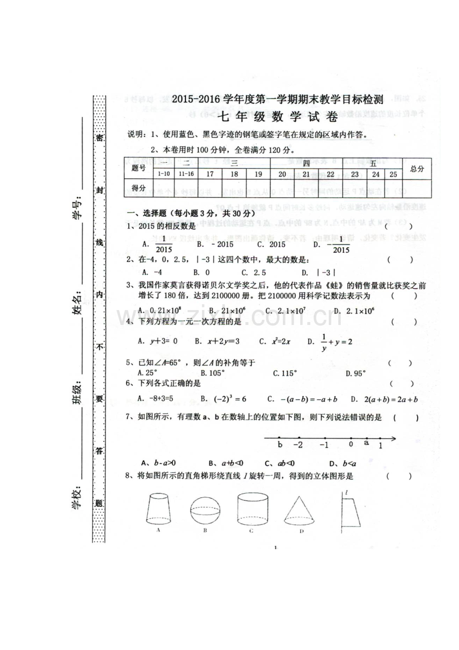 广东省曲江县2015-2016学年七年级数学上册期末试题.doc_第1页