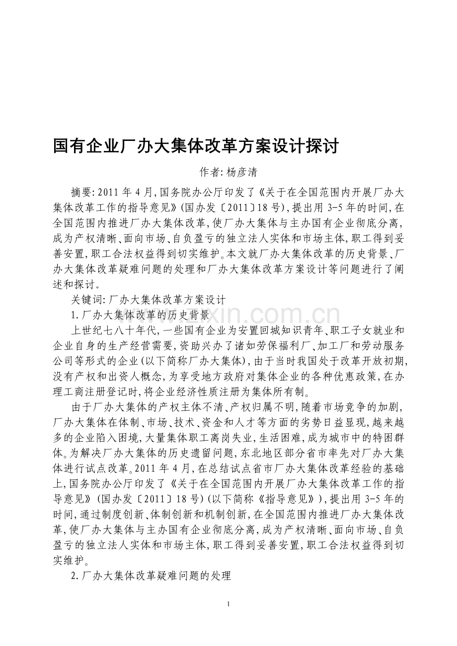 2012年厂办大集体改革方案设计探讨.doc_第1页