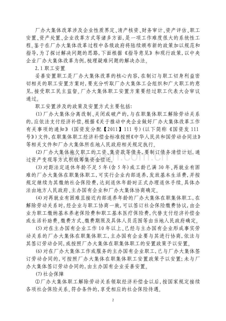 2012年厂办大集体改革方案设计探讨.doc_第2页