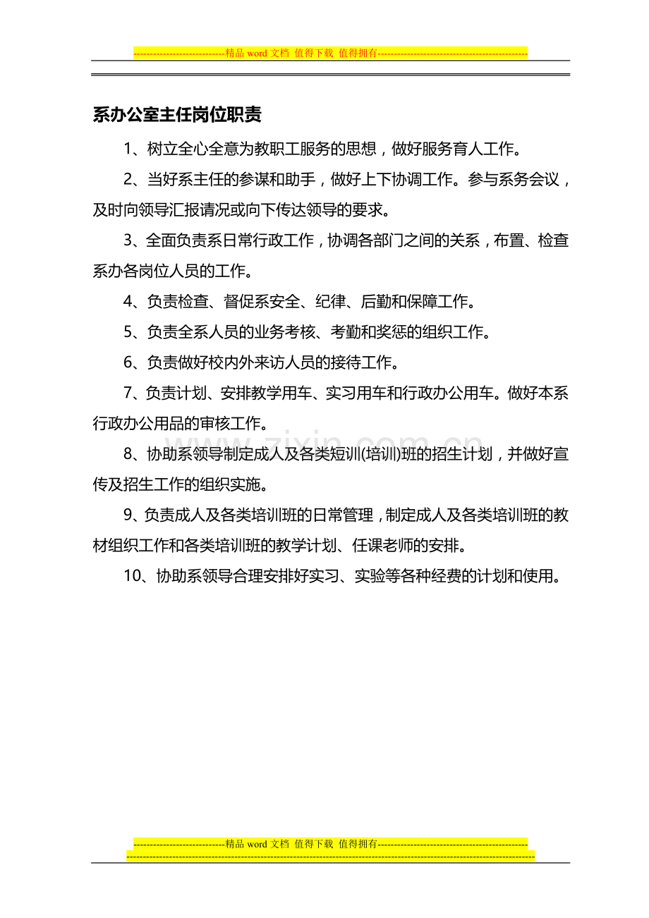 系办公室主任岗位职责.doc_第1页