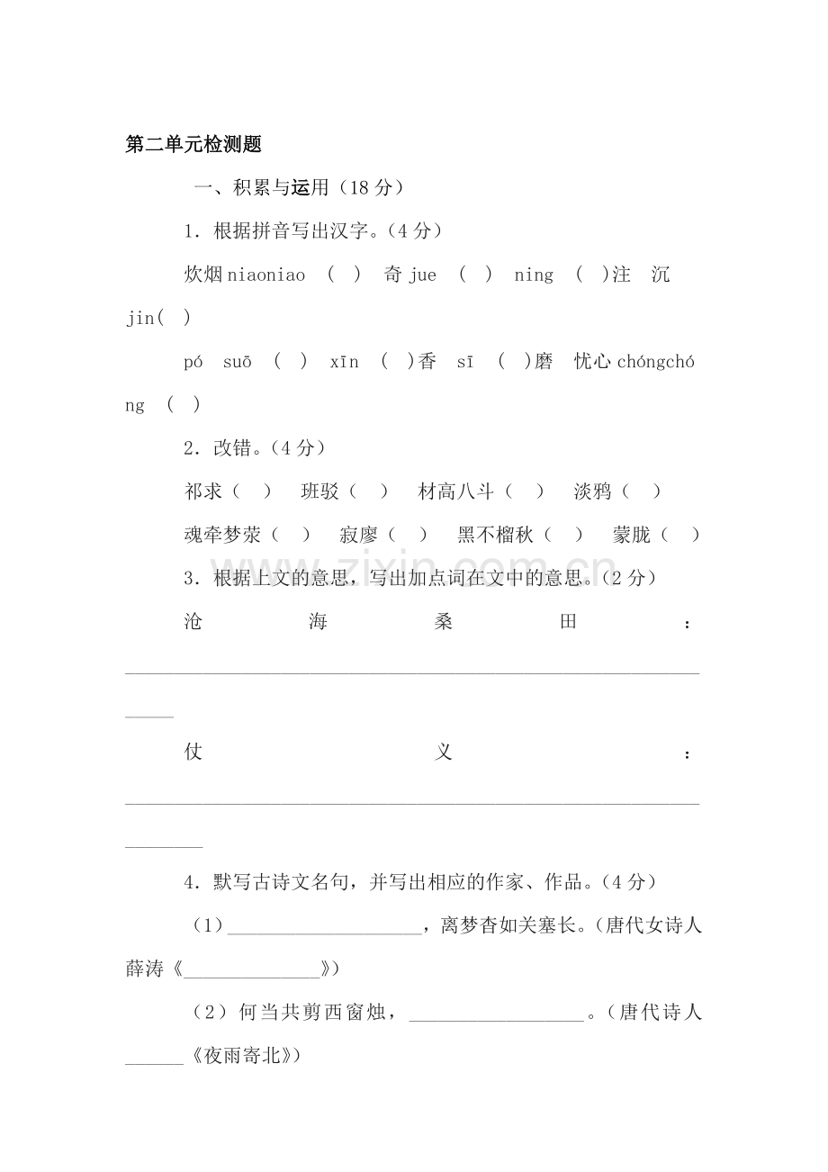 七年级语文上册第二单元检测题.doc_第1页