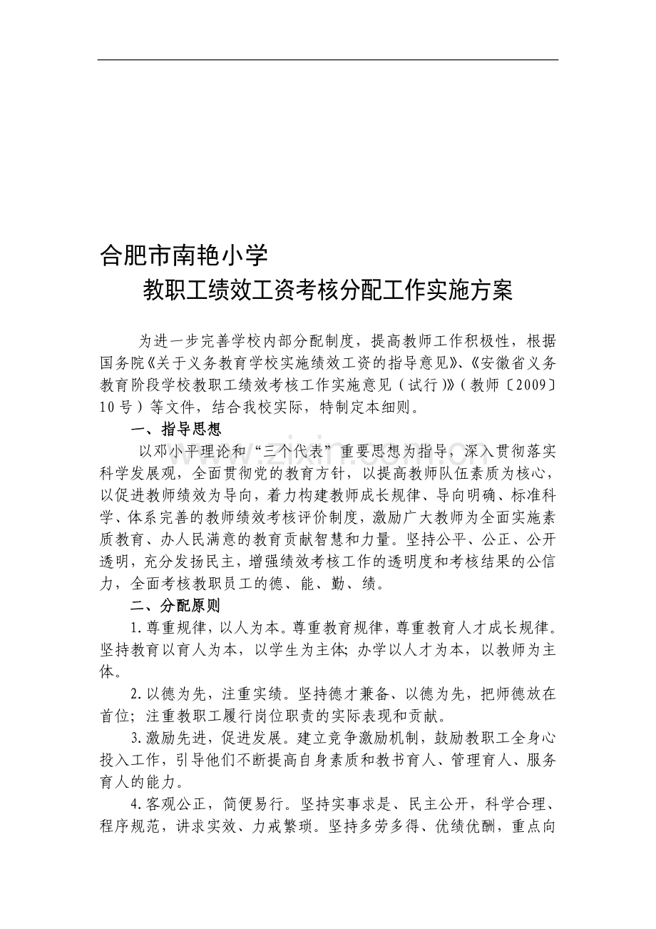 合肥市南艳小学教职工绩效工资考核分配工作实施方案)..doc_第1页