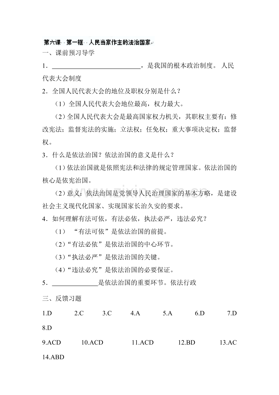 人民当家作主的法治国家练习题.doc_第1页