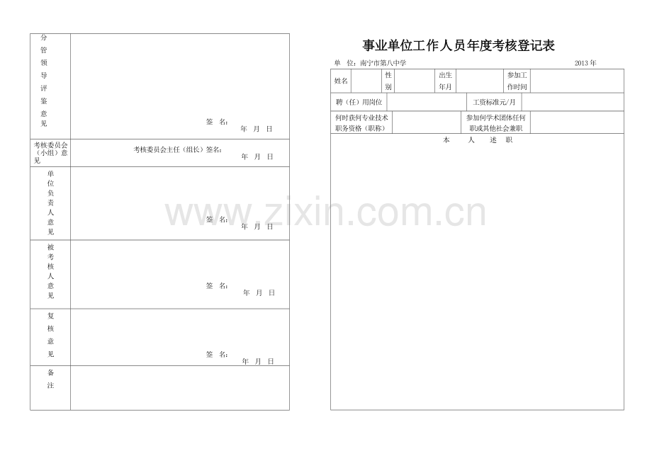 事业单位工作人员年度考核登记表(空白)..doc_第1页